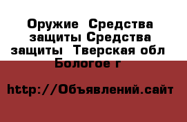 Оружие. Средства защиты Средства защиты. Тверская обл.,Бологое г.